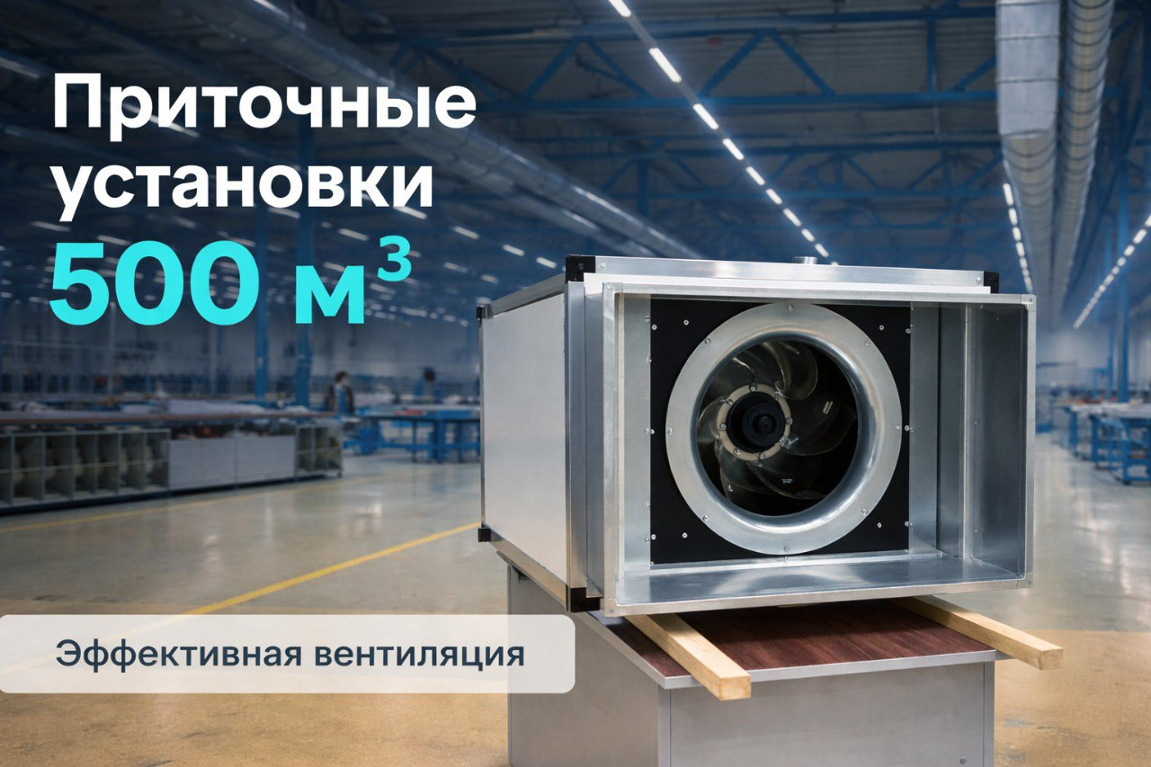 Приточные установки 500 м³/ч: когда такая производительность действительно необходима