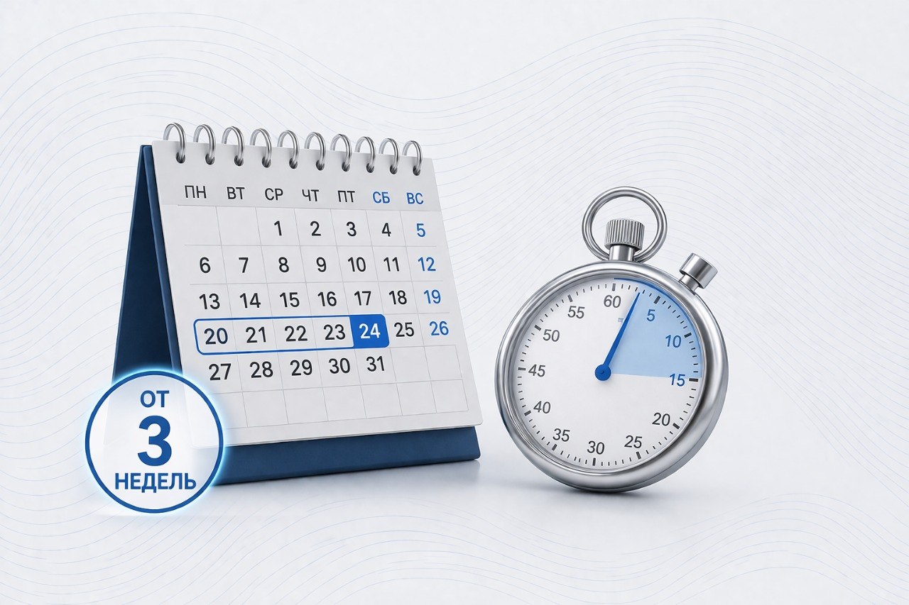 Сроки от 3 недель