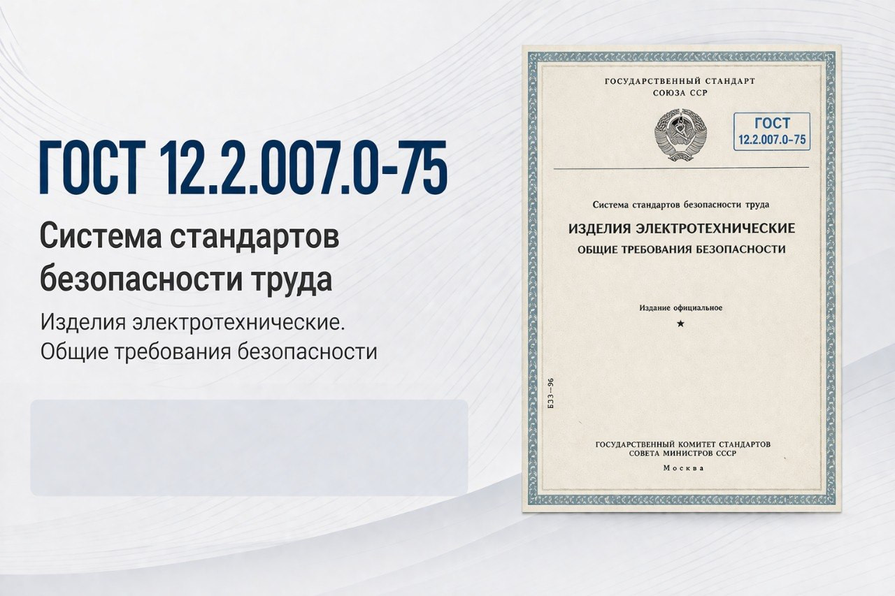 ГОСТ 12.2.007.0-75